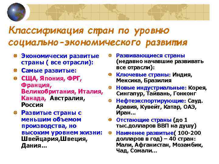 Классификация стран по уровню социально-экономического развития Экономически развитые Развивающиеся страны ( все отрасли): (недавно