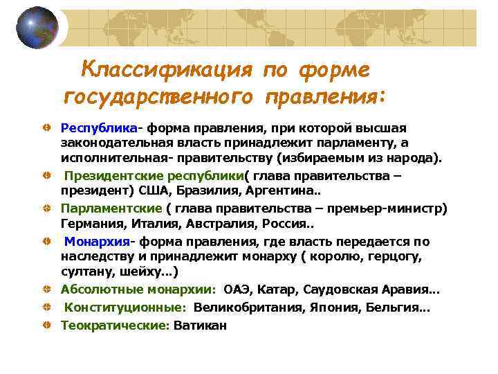  Классификация по форме государственного правления: Республика- форма правления, при которой высшая законодательная власть