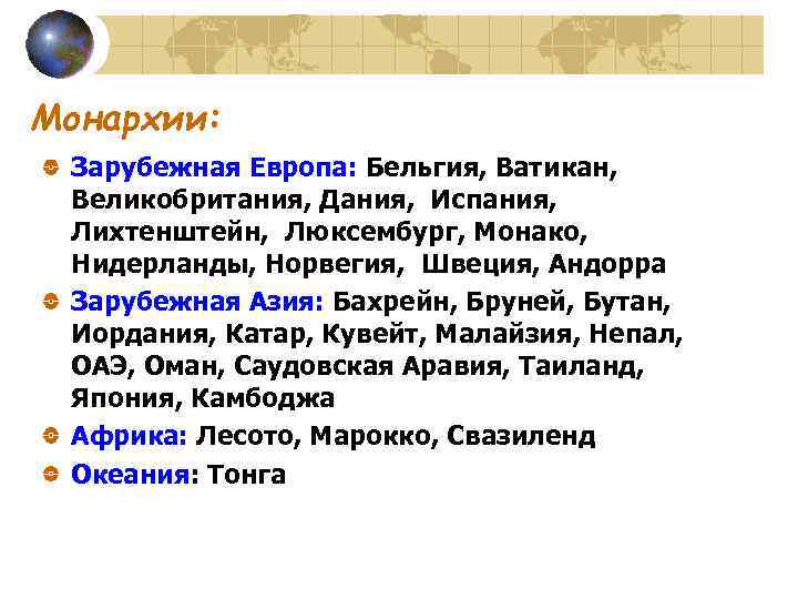 Монархии: Зарубежная Европа: Бельгия, Ватикан, Великобритания, Дания, Испания, Лихтенштейн, Люксембург, Монако, Нидерланды, Норвегия, Швеция,