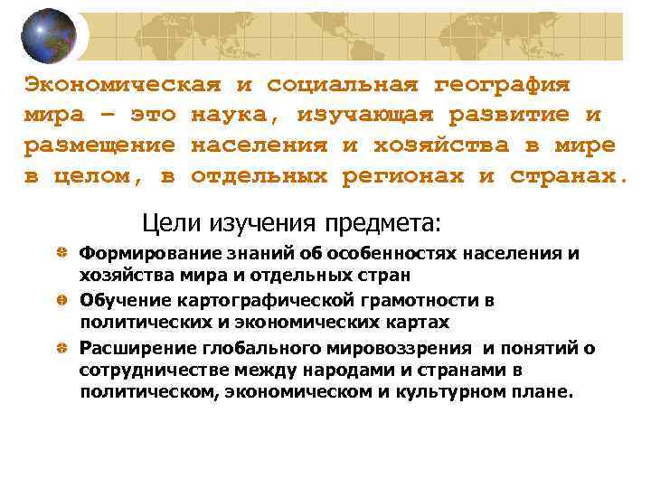 Экономическая и социальная география мира – это наука, изучающая развитие и размещение населения и