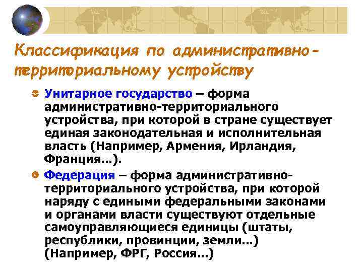 Классификация по административно- территориальному устройству Унитарное государство – форма административно-территориального устройства, при которой в