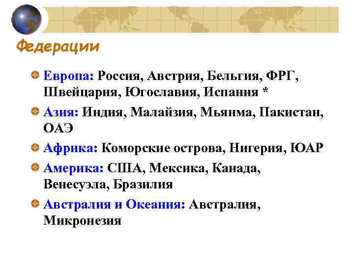 Федерации Европа: Россия, Австрия, Бельгия, ФРГ, Швейцария, Югославия, Испания * Азия: Индия, Малайзия, Мьянма,