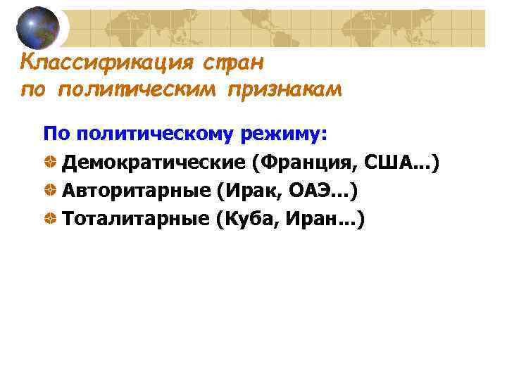 Классификация стран по политическим признакам По политическому режиму: Демократические (Франция, США. . . )