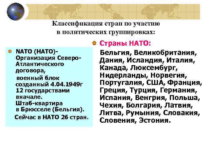  Классификация стран по участию в политических группировках: Страны НАТО: NATO (НАТО)- Бельгия, Великобритания,