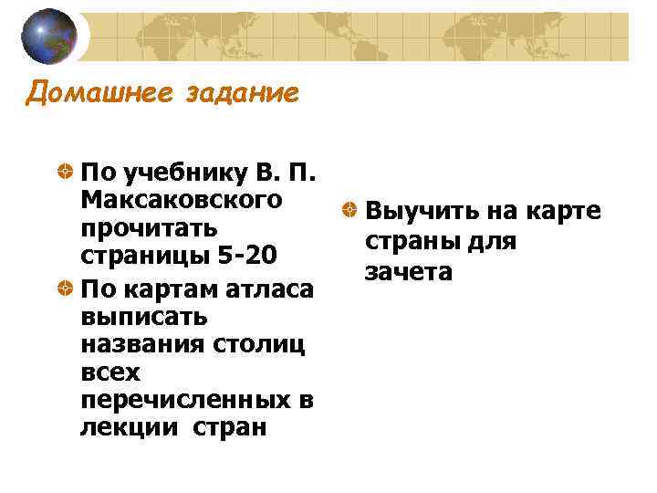 Домашнее задание По учебнику В. П. Максаковского Выучить на карте прочитать страны для страницы