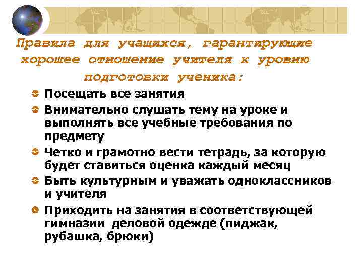 Правила для учащихся, гарантирующие хорошее отношение учителя к уровню подготовки ученика: Посещать все занятия