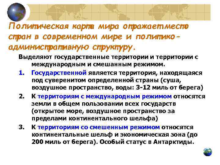 Политическая карта мира отражает место стран в современном мире и политико- административную структуру. Выделяют