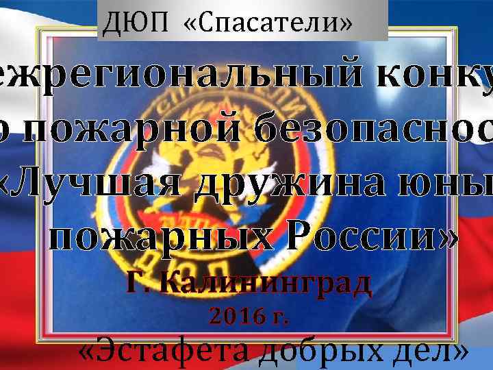  ДЮП «Спасатели» ежрегиональный конку о пожарной безопаснос «Лучшая дружина юны пожарных России» Г.