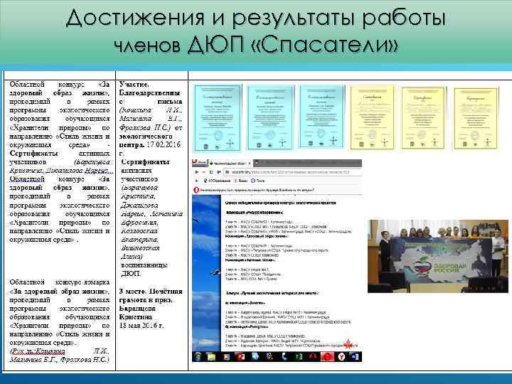 Достижения и результаты работы членов ДЮП «Спасатели» 