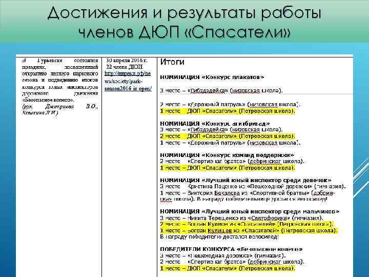 Достижения и результаты работы членов ДЮП «Спасатели» 