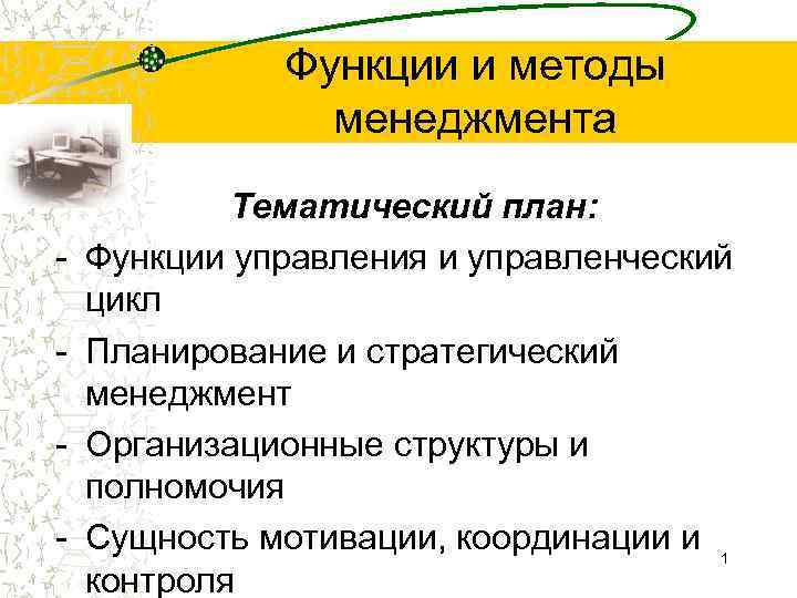  Функции и методы менеджмента Тематический план: - Функции управления и управленческий цикл -