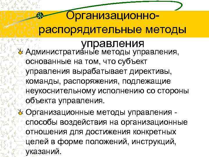  Организационно- распорядительные методы управления Административные методы управления, основанные на том, что субъект управления