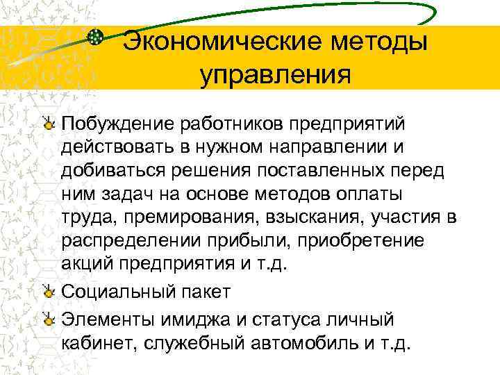  Экономические методы управления Побуждение работников предприятий действовать в нужном направлении и добиваться решения