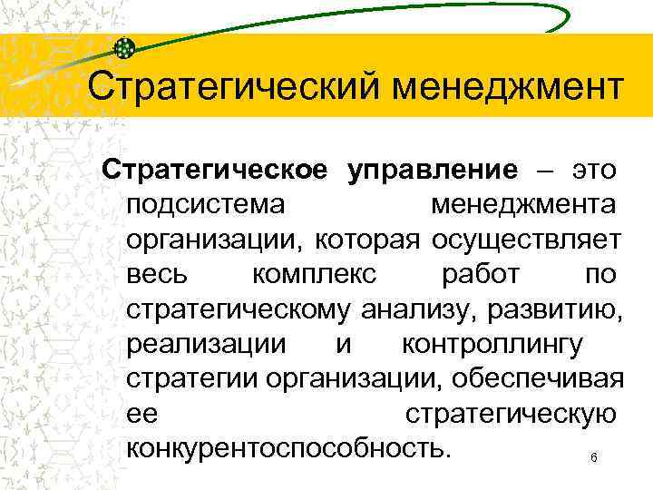 Стратегический менеджмент Стратегическое управление – это подсистема менеджмента организации, которая осуществляет весь комплекс работ