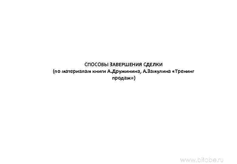  СПОСОБЫ ЗАВЕРШЕНИЯ СДЕЛКИ (по материалам книги А. Дружинина, А. Замулина «Тренинг продаж» )