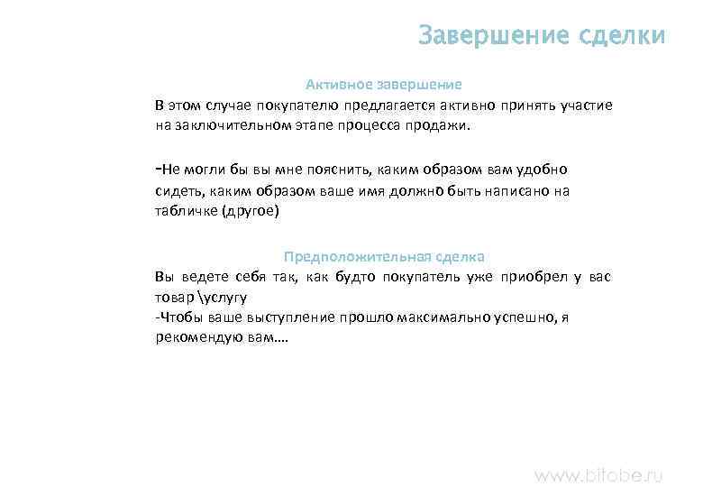  Завершение сделки Активное завершение В этом случае покупателю предлагается активно принять участие на