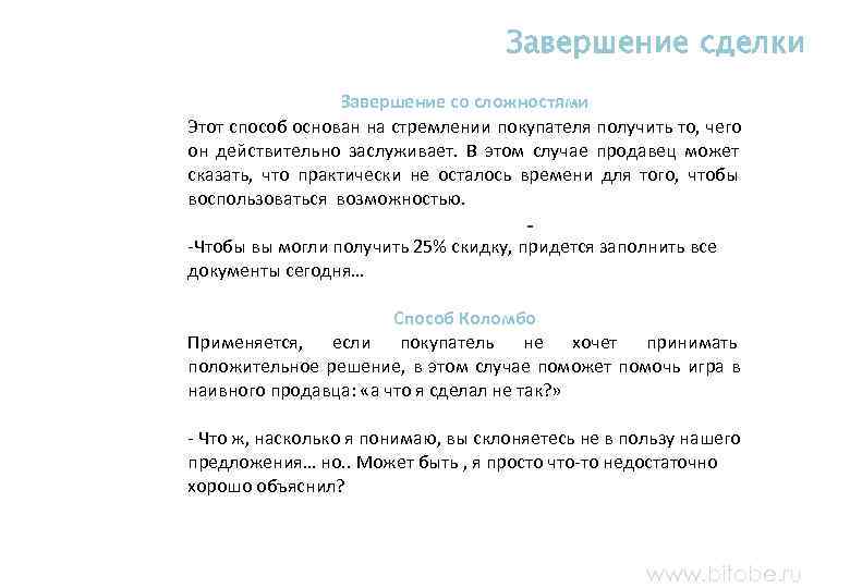  Завершение сделки Завершение со сложностями Этот способ основан на стремлении покупателя получить то,