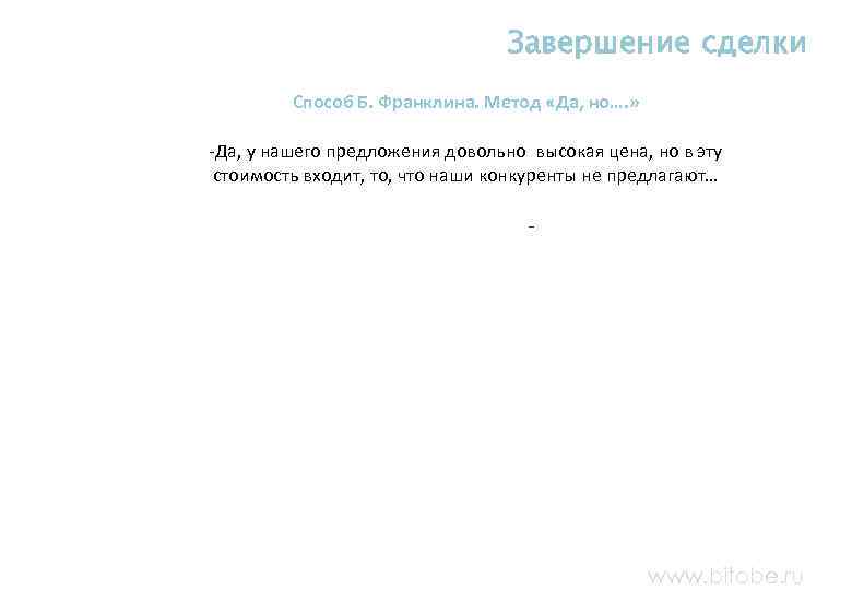  Завершение сделки Способ Б. Франклина. Метод «Да, но…. » -Да, у нашего предложения