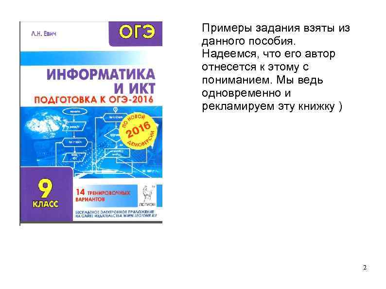 Примеры задания взяты из данного пособия. Надеемся, что его автор отнесется к этому с Примеры задания взяты из данного пособия. Надеемся, что его автор отнесется к этому с