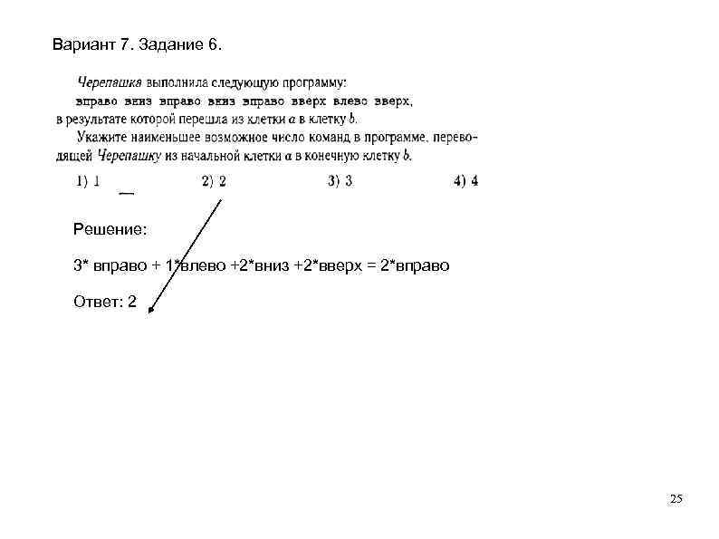 Вариант 7. Задание 6. Решение: 3* вправо + 1*влево +2*вниз +2*вверх = 2*вправо Вариант 7. Задание 6. Решение: 3* вправо + 1*влево +2*вниз +2*вверх = 2*вправо