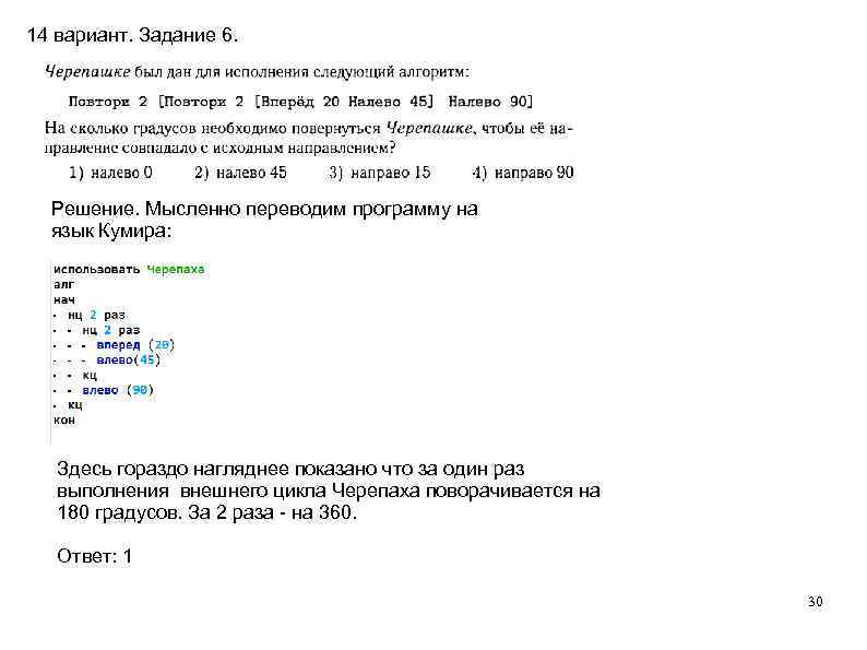 14 вариант. Задание 6. Решение. Мысленно переводим программу на язык Кумира: 14 вариант. Задание 6. Решение. Мысленно переводим программу на язык Кумира: