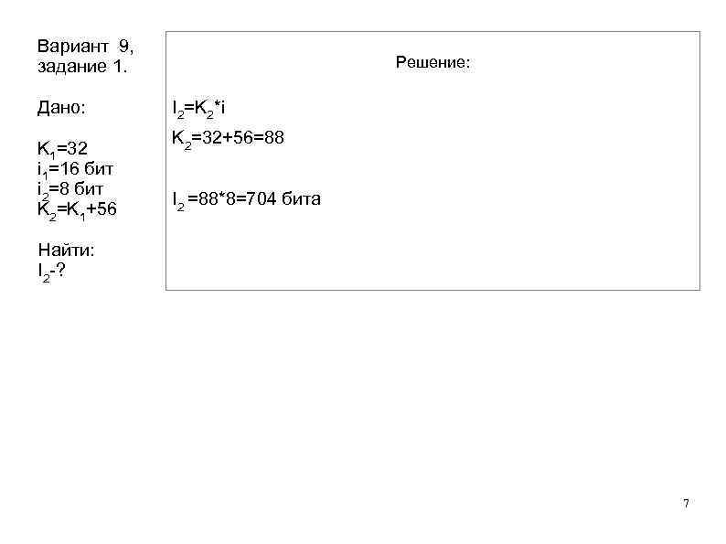 Вариант 9, задание 1. Решение: Дано: I 2=K Вариант 9, задание 1. Решение: Дано: I 2=K