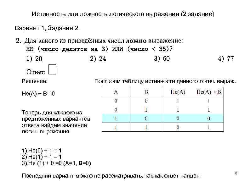 Истинность или ложность логического выражения (2 задание) Вариант 1, Задание 2. Решение: Истинность или ложность логического выражения (2 задание) Вариант 1, Задание 2. Решение: