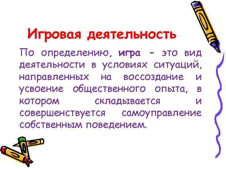  Игровая деятельность По определению, игра - это вид деятельности в условиях ситуаций, направленных