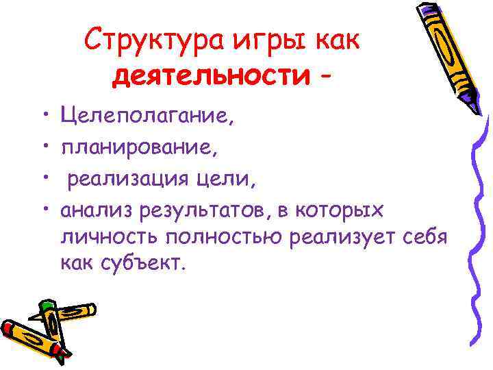  Структура игры как деятельности - • Целеполагание, • планирование, • реализация цели, •