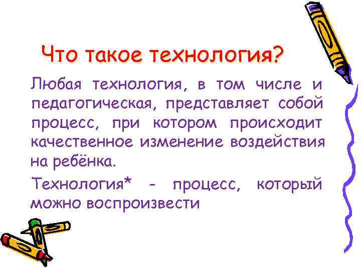  Что такое технология? Любая технология, в том числе и педагогическая, представляет собой процесс,