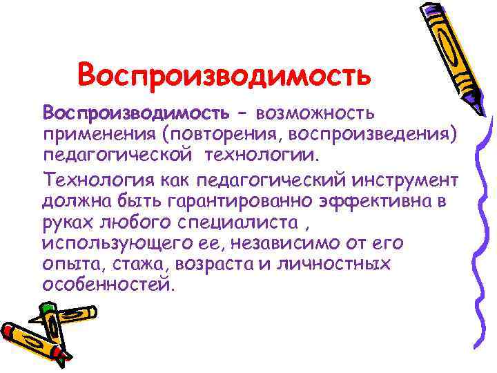 Возможность применения. Воспроизводимость. Педагогика сотрудничества воспроизводимость. Картинка воспроизводимость детей. Тело как педагогический инструмент.