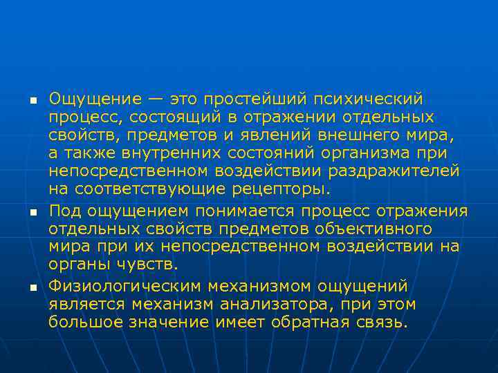 n Ощущение — это простейший психический процесс, состоящий в отражении отдельных свойств, предметов и