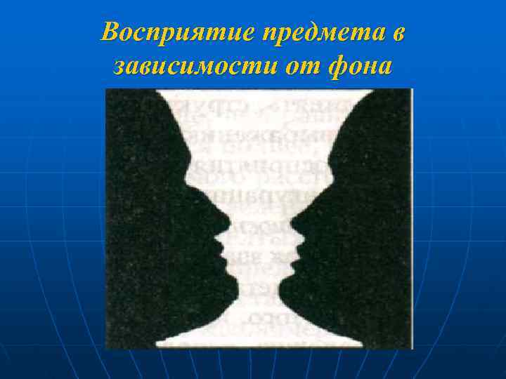 Восприятие предмета в зависимости от фона 