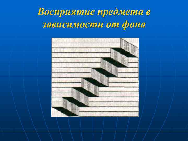 Восприятие предмета в зависимости от фона 