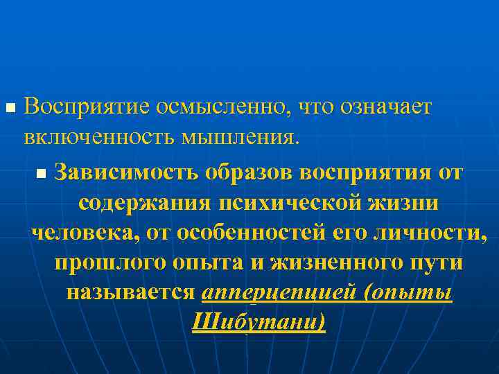 n Восприятие осмысленно, что означает включенность мышления. n Зависимость образов восприятия от содержания психической