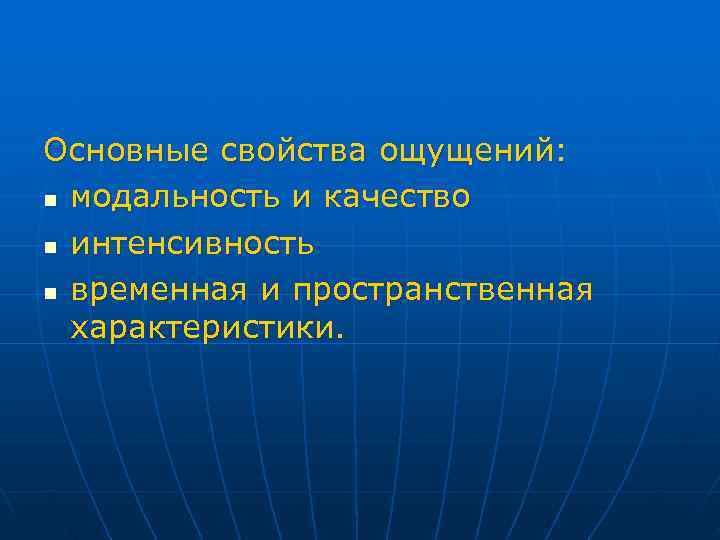 Основные свойства ощущений: n модальность и качество n интенсивность n временная и пространственная характеристики.