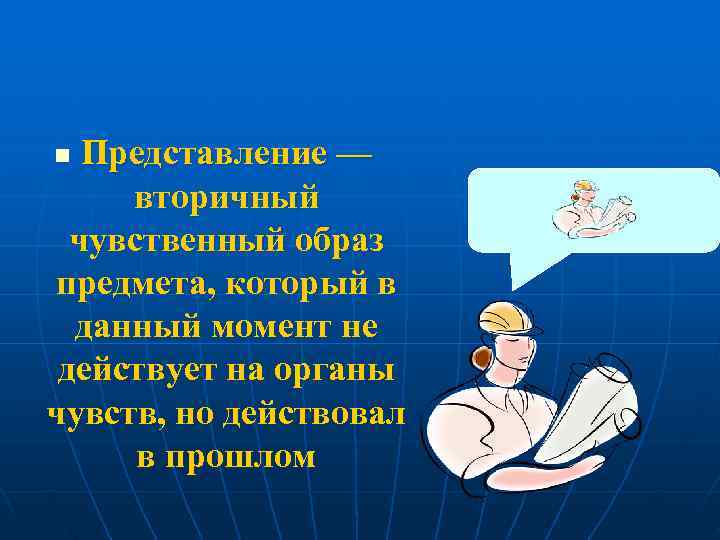 n Представление — вторичный чувственный образ предмета, который в данный момент не действует на