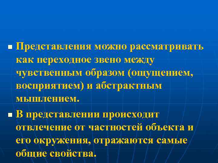 n Представления можно рассматривать как переходное звено между чувственным образом (ощущением, восприятием) и абстрактным