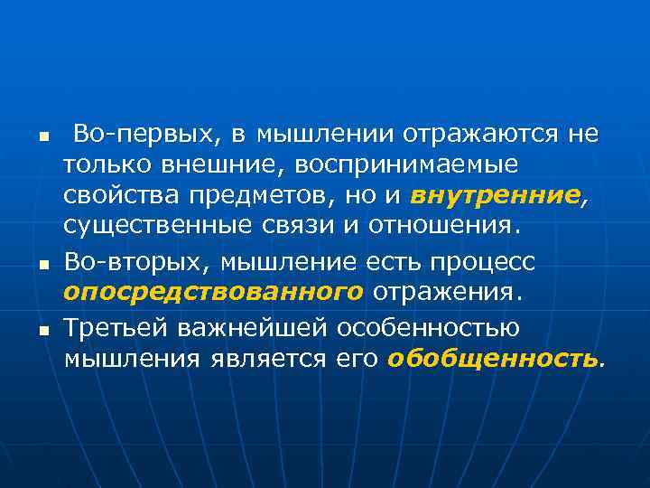 n Во-первых, в мышлении отражаются не только внешние, воспринимаемые свойства предметов, но и внутренние,