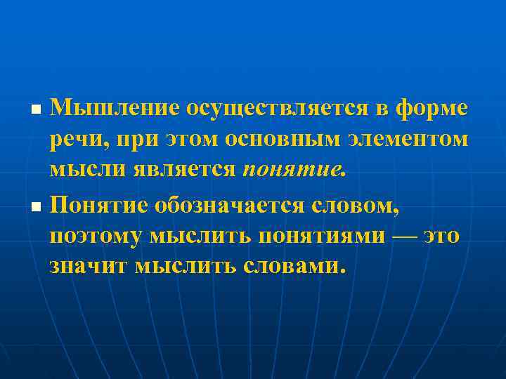 n Мышление осуществляется в форме речи, при этом основным элементом мысли является понятие. n