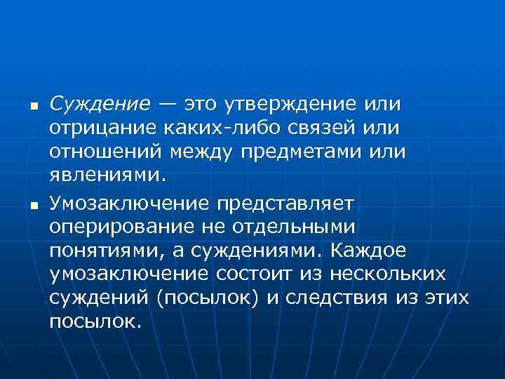 n Суждение — это утверждение или отрицание каких-либо связей или отношений между предметами или