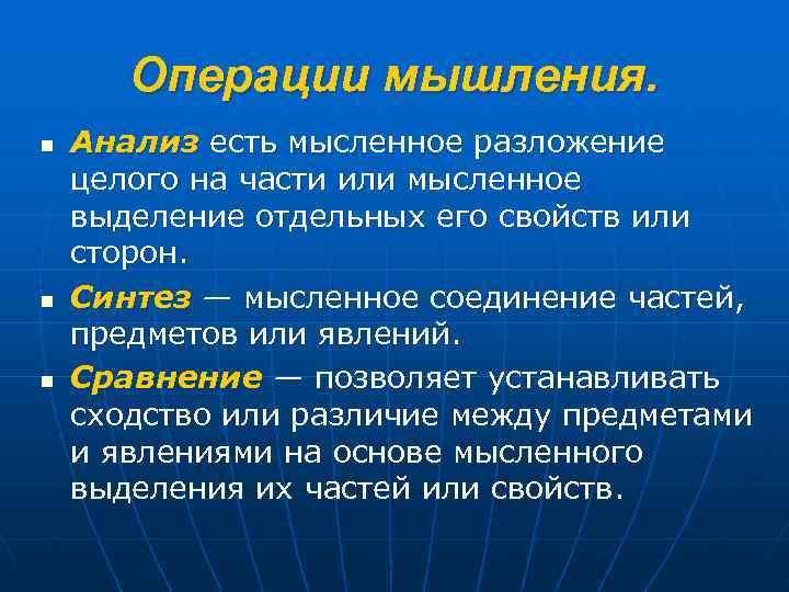  Операции мышления. n Анализ есть мысленное разложение целого на части или мысленное выделение