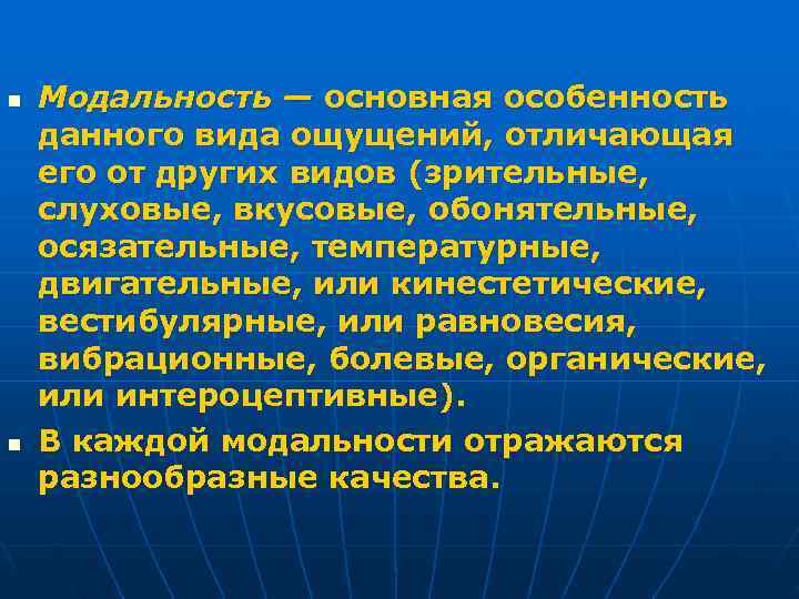 n Модальность — основная особенность данного вида ощущений, отличающая его от других видов (зрительные,