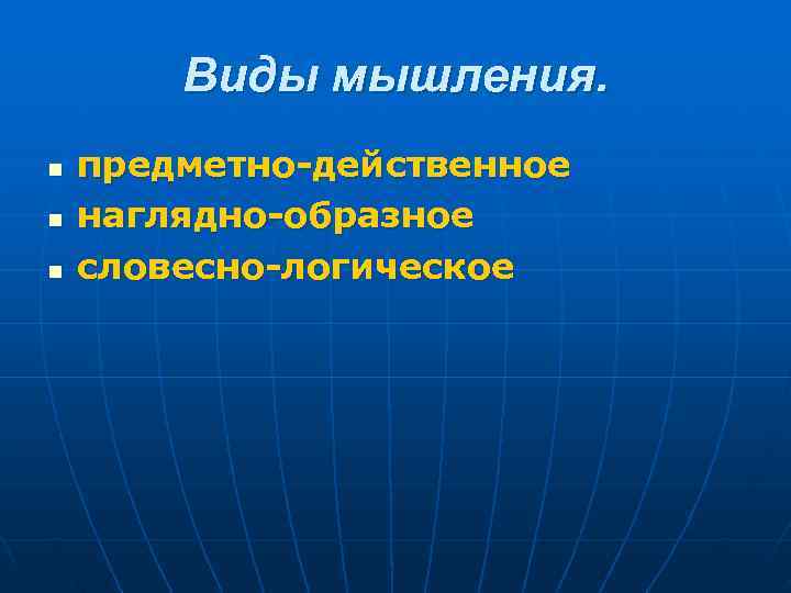  Виды мышления. n предметно-действенное n наглядно-образное n словесно-логическое 