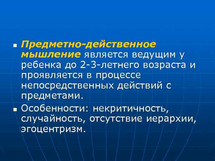 n Предметно-действенное мышление является ведущим у ребенка до 2 -3 -летнего возраста и проявляется