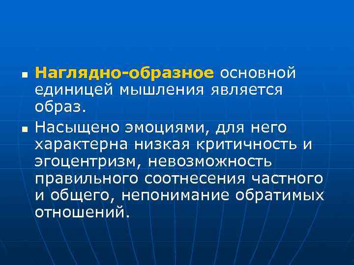 n Наглядно-образное основной единицей мышления является образ. n Насыщено эмоциями, для него характерна низкая