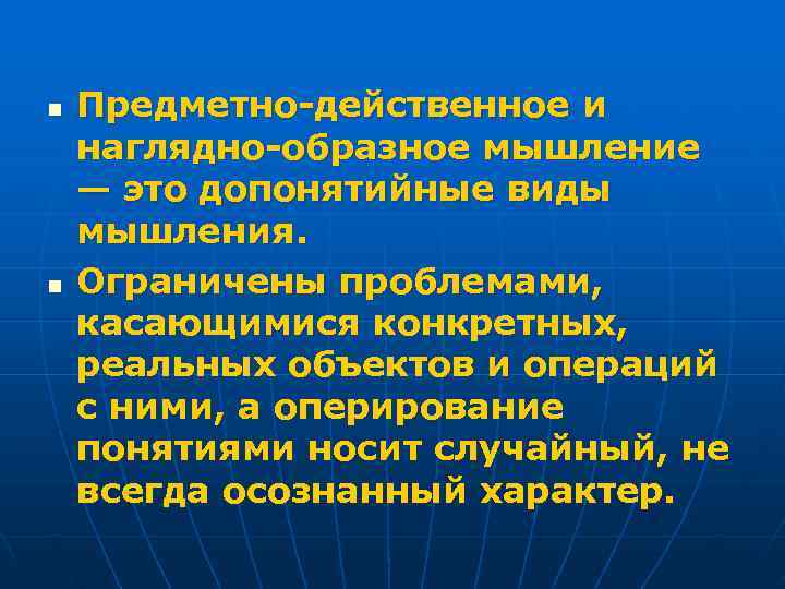 n Предметно-действенное и наглядно-образное мышление — это допонятийные виды мышления. n Ограничены проблемами, касающимися