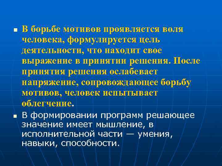 n В борьбе мотивов проявляется воля человека, формулируется цель деятельности, что находит свое выражение