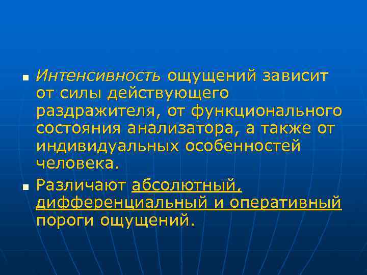 n Интенсивность ощущений зависит от силы действующего раздражителя, от функционального состояния анализатора, а также