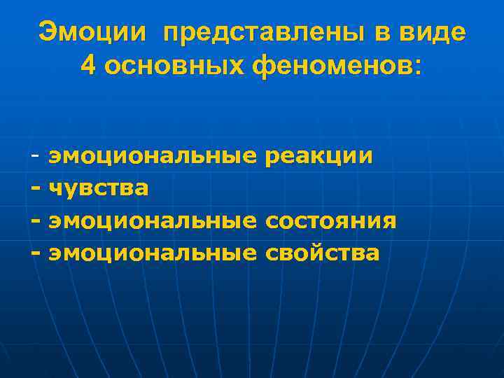 Эмоции представлены в виде 4 основных феноменов: - эмоциональные реакции - чувства - эмоциональные